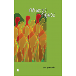 பின்கதைச் சுருக்கம்