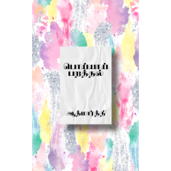 பொய்யாய் பறத்தல்