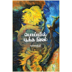 பொய்யில் பூத்த நிஜம் பொய்யில் பூத்த நிஜம்