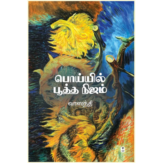 பொய்யில் பூத்த நிஜம்