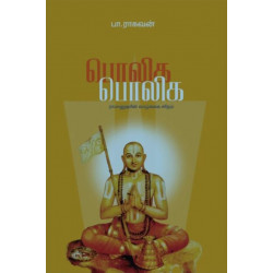 பொலிக பொலிக