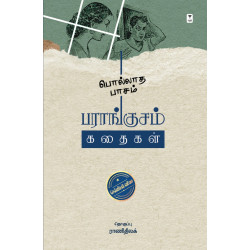 பொல்லாத பாசம்: பராங்குசம் கதைகள் பொல்லாத பாசம்: பராங்குசம் கதைகள்