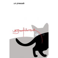 பூனைக்கதை