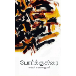 போர்க்குதிரை