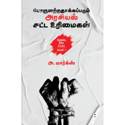 பொருளற்றதாக்கப்படும் அரசியல் சட்ட உரிமைகள்: நெருக்கடி நிலை உலகம் - 3 பொருளற்றதாக்கப்படும் அரசியல் சட்ட உரிமைகள்: நெருக்கடி நிலை உலகம் - 3