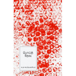 பொய்த் தேவு (எழுத்து பிரசுரம்)