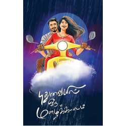 புதுவையில் ஒரு மழைக்காலம்