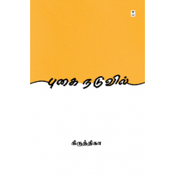 புகை நடுவில்