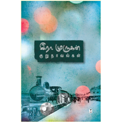இரா.முருகன் குறுநாவல்கள்