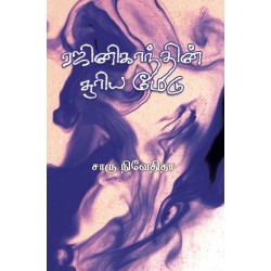 ரஜினிகாந்தின் சூரிய மேடு