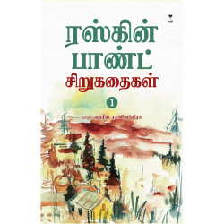 ரஸ்கின் பாண்ட் சிறுகதைகள் (பாகம் 1)