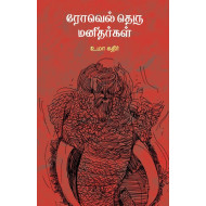 ரோவெல் தெரு மனிதர்கள்