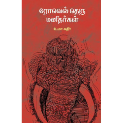 ரோவெல் தெரு மனிதர்கள் ரோவெல் தெரு மனிதர்கள்