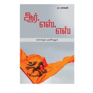 ஆர்.எஸ்.எஸ் வரலாறும் அரசியலும்