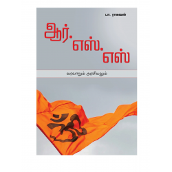 ஆர்.எஸ்.எஸ் வரலாறும் அரசியலும்