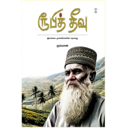ரூபித் தீவு - இலங்கை முஸ்லிம்களின் வரலாறு ரூபித் தீவு - இலங்கை முஸ்லிம்களின் வரலாறு
