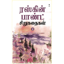 ரஸ்கின் பாண்ட் சிறுகதைகள் (பாகம் 2) ரஸ்கின் பாண்ட் சிறுகதைகள் (பாகம் 2)