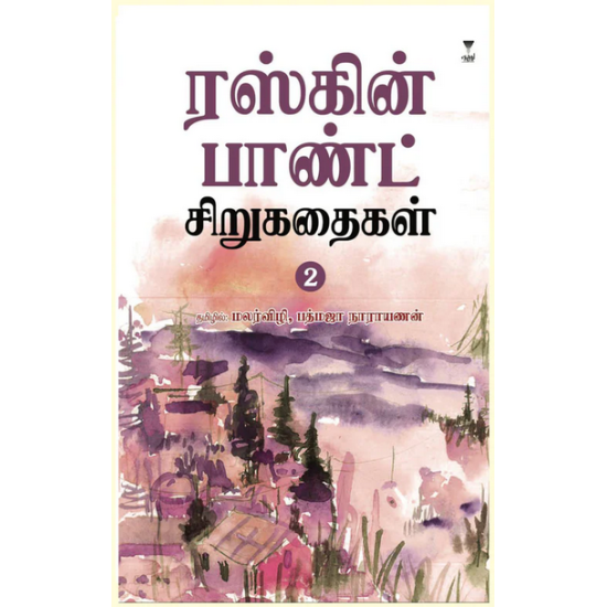 ரஸ்கின் பாண்ட் சிறுகதைகள் (பாகம் 2)