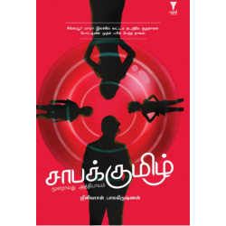 சாபக்குமிழ் சாபக்குமிழ்