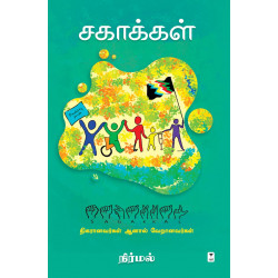 சகாக்கள்: நிகரானவர்கள் ஆனால் வேறானவர்கள் சகாக்கள்: நிகரானவர்கள் ஆனால் வேறானவர்கள்