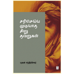 சரி செய்ய முடியாத சிறு தவறுகள்