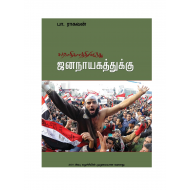 சர்வாதிகாரத்திலிருந்து ஜனநாயகத்துக்கு
