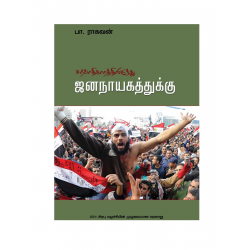 சர்வாதிகாரத்திலிருந்து ஜனநாயகத்துக்கு