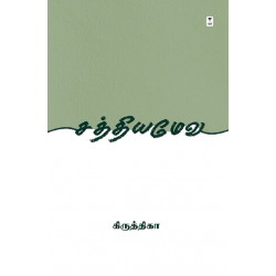 சத்தியமேவ