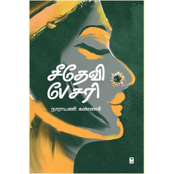 சீதேவி பேசரி சீதேவி பேசரி