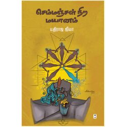 செம்மஞ்சள் நிற மயானம்