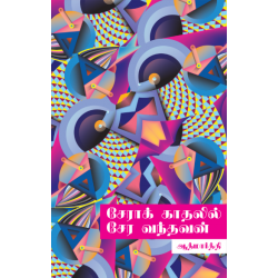 சேராக் காதலில் சேர வந்தவன்