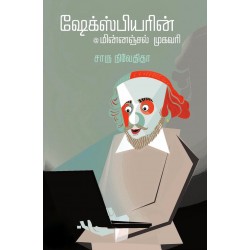 ஷேக்ஸ்பியரின் மின்னஞ்சல் முகவரி