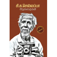 சி சு செல்லப்பா சிறுகதைகள்