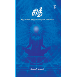 சித் (சித்தர்களை அறிந்தால் சிவத்தை உணரலாம்)