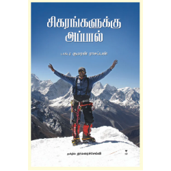 சிகரங்களுக்கு அப்பால் சிகரங்களுக்கு அப்பால்