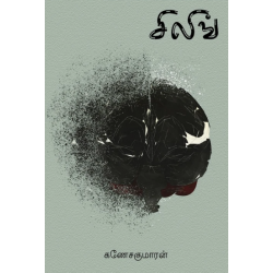 சிலிங் சிலிங்