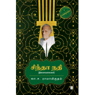 சிந்தா நதி