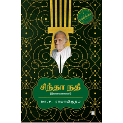 சிந்தா நதி சிந்தா நதி