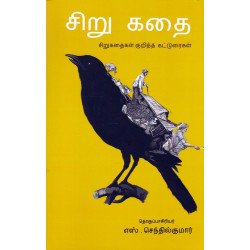 சிறு கதை சிறுகதைகள் குறித்த கட்டுரைகள் சிறு கதை சிறுகதைகள் குறித்த கட்டுரைகள்