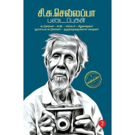 சி.சு.செல்லப்பா படைப்புகள்