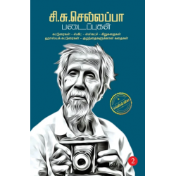 சி.சு.செல்லப்பா படைப்புகள்