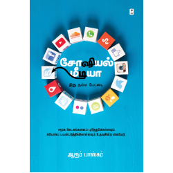 சோஷியல் மீடியா: இது நம்ம பேட்டை