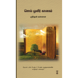 சொல் ஒளிர் கானகம் (நோபல் பரிசு பெற்ற 17 பெண் எழுத்தாளர்களின் வாழ்வும் கலையும்)