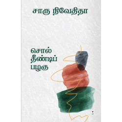 சொல் தீண்டிப் பழகு