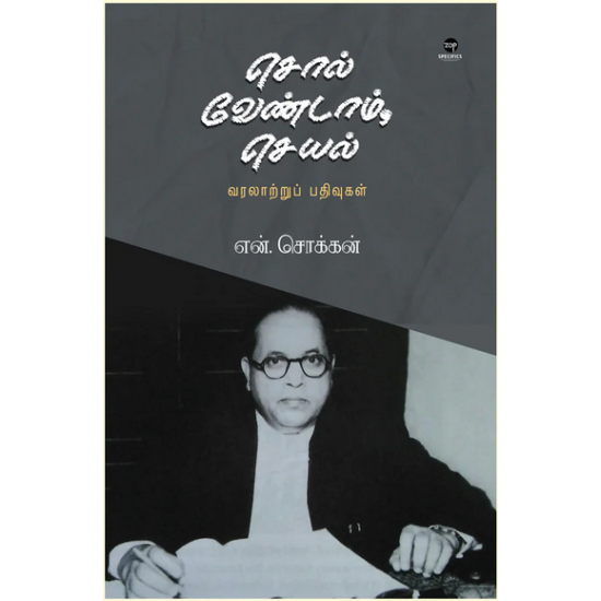சொல் வேண்டாம், செயல் சொல் வேண்டாம், செயல்