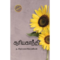 சூரியகாந்தி சூரியகாந்தி