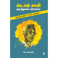  ஸ்டான் சாமி: ஒரு நிறுவனப் படுகொலை - (நெருக்கடி நிலை உலகம்: தொகுதி - 4)
