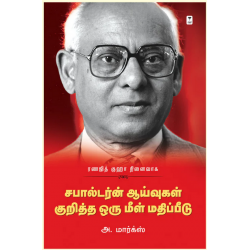 சபால்டர்ன் ஆய்வுகள் குறித்த ஒரு மீள் மதிப்பீடு சபால்டர்ன் ஆய்வுகள் குறித்த ஒரு மீள் மதிப்பீடு