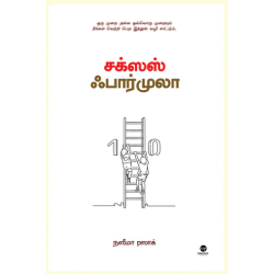 சக்ஸஸ் ஃபார்முலா