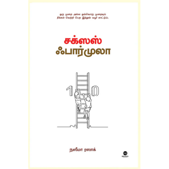 சக்ஸஸ் ஃபார்முலா சக்ஸஸ் ஃபார்முலா